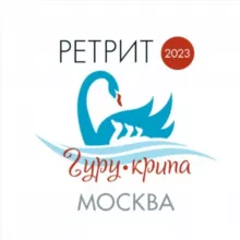 Гуру-крипа 2024. Конаково