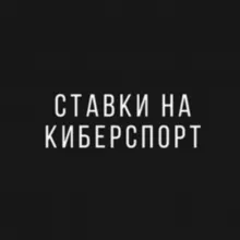 Прогнозы на киберспорт CS2