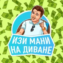 Изи мани на диване