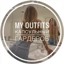 My Outfits • Капсульный гардероб • AliExpress • Wildberries • Мода • Одежда