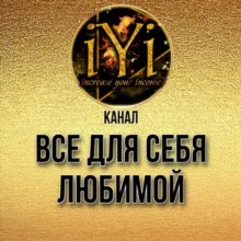 🔥ВСЁ ДЛЯ СЕБЯ ЛЮБИМОЙ🔥💫IYI💫