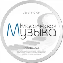 Классическая музыка