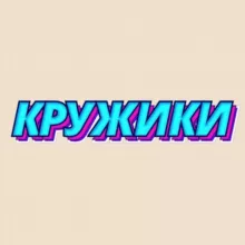 КРУЖИКИ