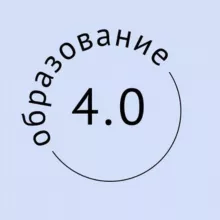 Образование 4.0