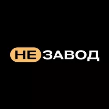 НЕЗАВОД