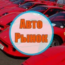 Авторынок Ростов