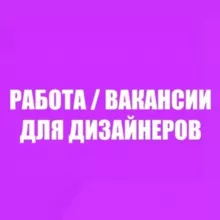 Вакансии для дизайнеров