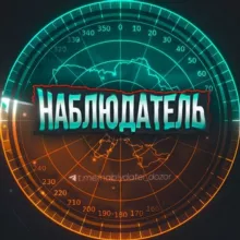 Наблюдатель🧐 Харьков