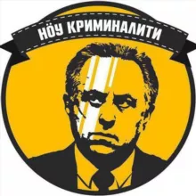 Ноу криминалити