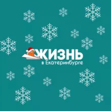 Жизнь в Екатеринбурге