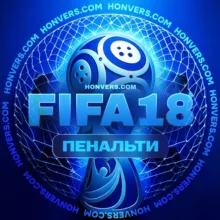 Статистика FIFA 18. Пенальти