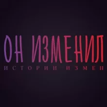 Он изменил