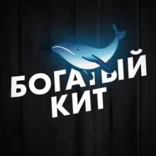 Богатый Кит 🐋