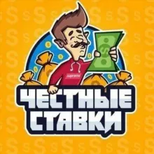 Честные ставки™