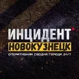 Инцидент Новокузнецк ❗️