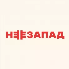 НЕЗАПАД