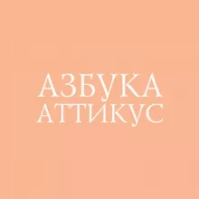 Азбука.Книгоголики