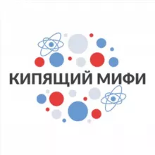 Кипящий МИФИ