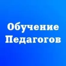 Обучение педагогов и повышение квалификации