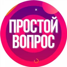 ПРОСТОЙ ВОПРОС