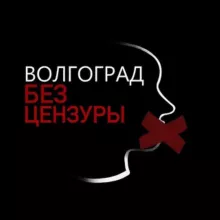 Волгоград | Без Цензуры