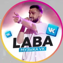 LABA | Музыка ВК