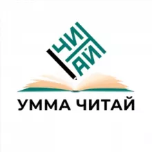 Умма «Читай»