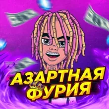 АЗАРТНАЯ ФУРИЯ