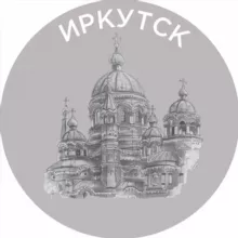 Иркутск