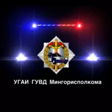 УГАИ ГУВД Мингорисполкома