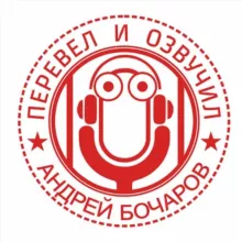 Перевёл и Озвучил