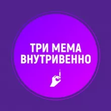 Три мема внутривенно