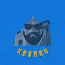 Киянин