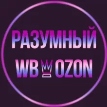 РАЗУМНЫЙ WB👸OZON