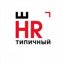 (не)Типичный HR