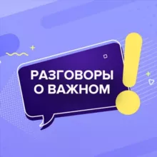 Разговоры о важном