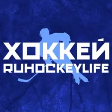 ХОККЕЙ | RUHOCKEYLIFE 🏒