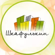 Шкафулькин