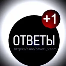 Ответы 2025