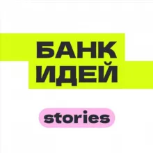 Банк идей — Stories