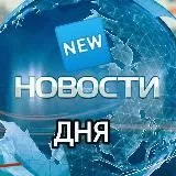 Новости дня