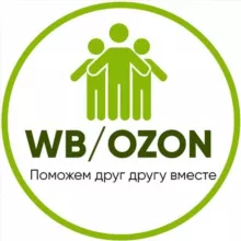 Вежливая Помощь Поставщикам👨‍💼👩‍💼 OZON / WB