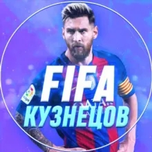 ФУТБОЛ🕹 FIFA 🕹КУЗНЕЦОВ