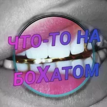 👑 Что-то на боХатом 👑