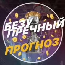 Безупречный Прогноз 🏆