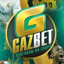 GAZ BET | ПРОГНОЗЫ | СТАВКИ