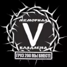 Мемориал V