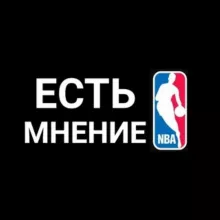 ЕСТЬ МНЕНИЕ/ПРОГНОЗЫ НА NBA/