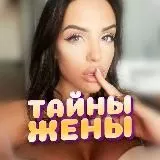 ТАЙНЫ ЖЕНЫ 🏴‍☠️ (+18)