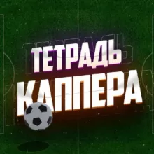 👨‍💻Тетрадь Каппера⚽️